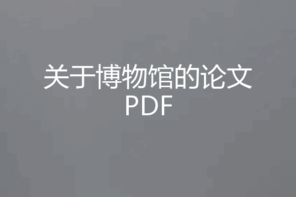 关于博物馆的论文PDF