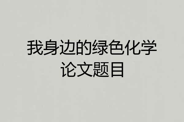 我身边的绿色化学论文题目