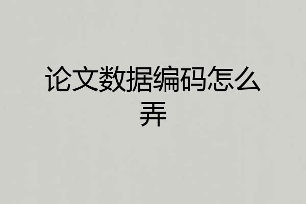 论文数据编码怎么弄