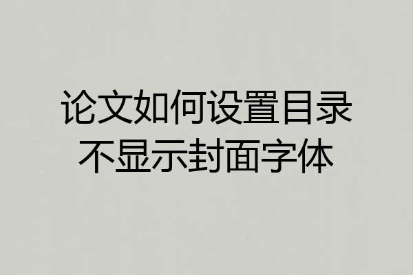 论文如何设置目录不显示封面字体