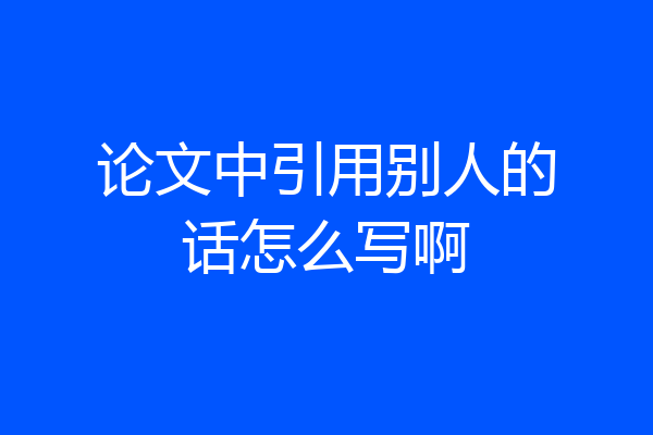 论文中引用别人的话怎么写啊