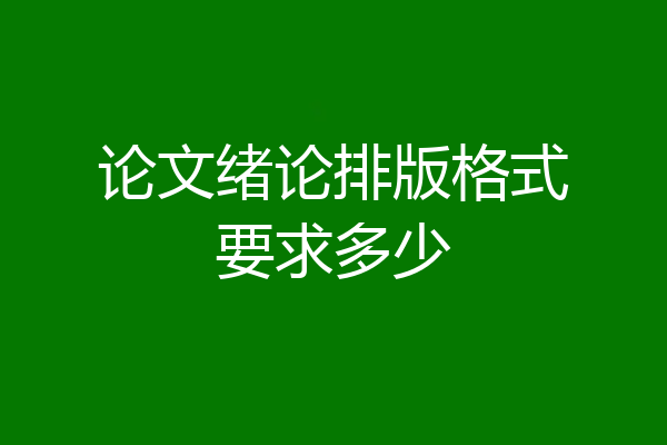 论文绪论排版格式要求多少
