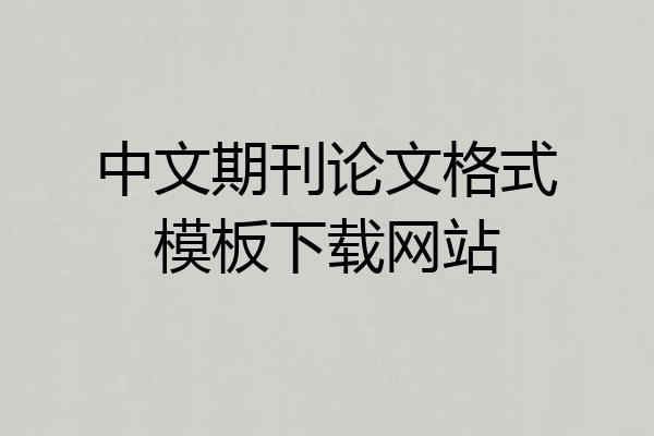 中文期刊论文格式模板下载网站