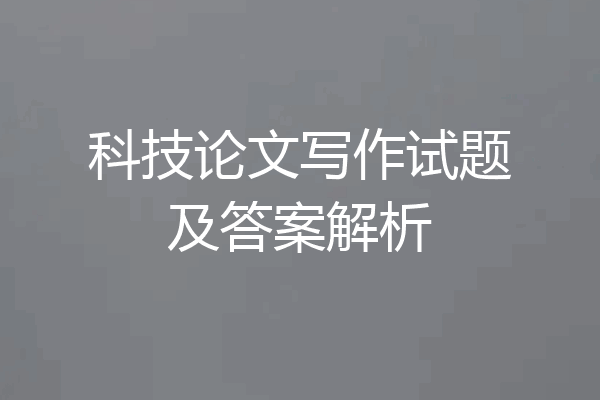 科技论文写作试题及答案解析