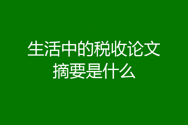 生活中的税收论文摘要是什么