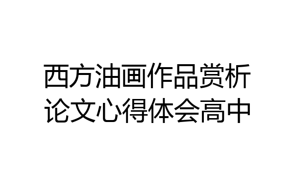 西方油画作品赏析论文心得体会高中