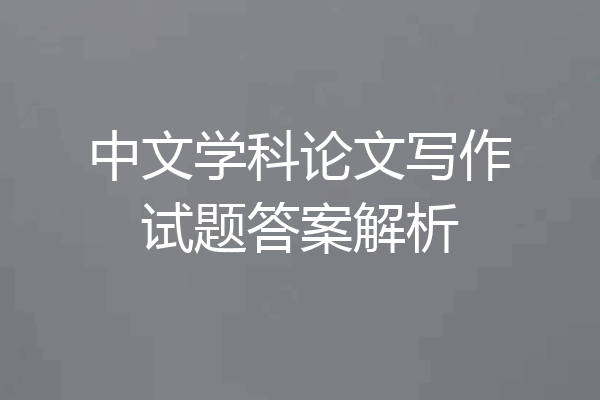中文学科论文写作试题答案解析