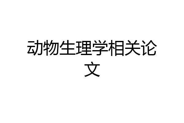 动物生理学相关论文