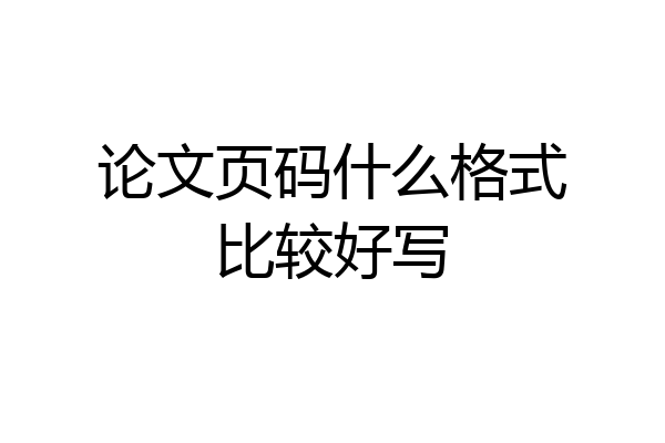 论文页码什么格式比较好写