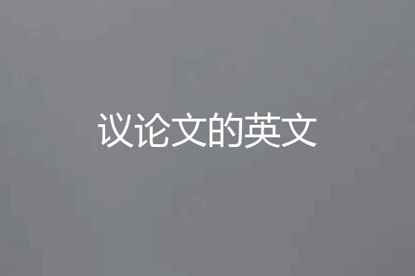 议论文的英文