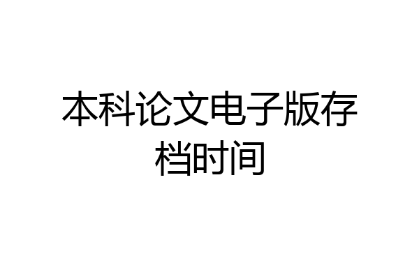 本科论文电子版存档时间