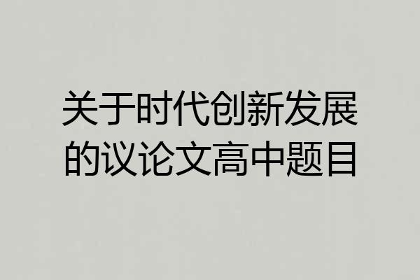 关于时代创新发展的议论文高中题目
