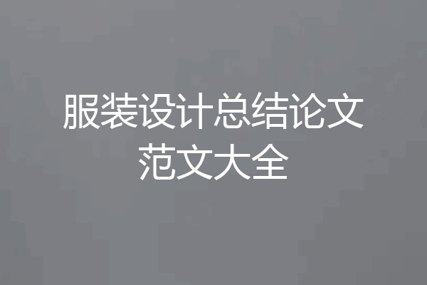 服装设计总结论文范文大全