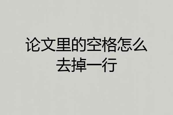 论文里的空格怎么去掉一行