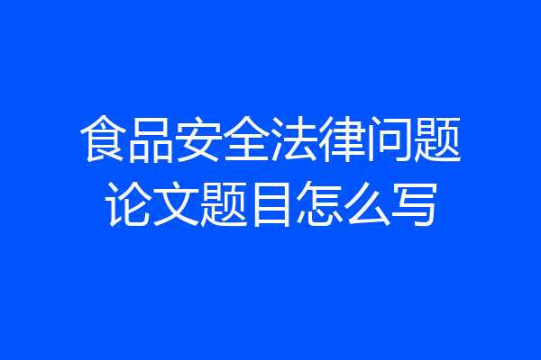 食品安全法律问题论文题目怎么写
