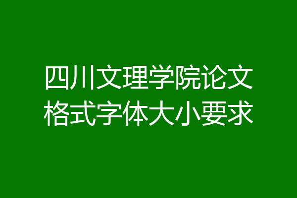 四川文理学院论文格式字体大小要求