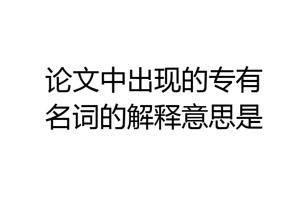 论文中出现的专有名词的解释意思是