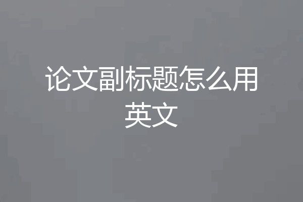 论文副标题怎么用英文