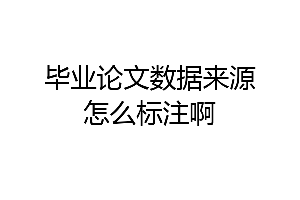 毕业论文数据来源怎么标注啊