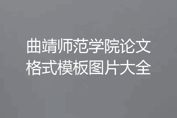 曲靖师范学院论文格式模板图片大全