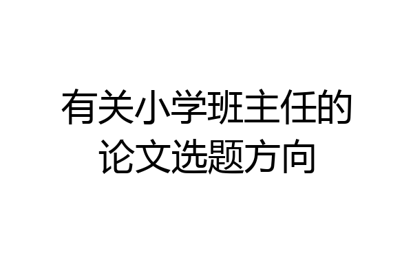 有关小学班主任的论文选题方向