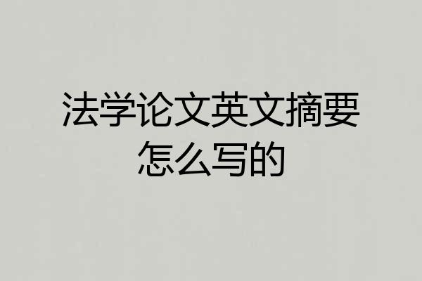 法学论文英文摘要怎么写的