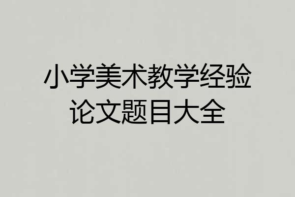小学美术教学经验论文题目大全