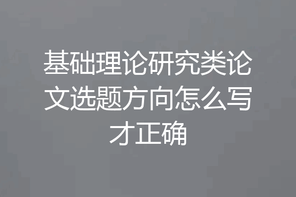 基础理论研究类论文选题方向怎么写才正确
