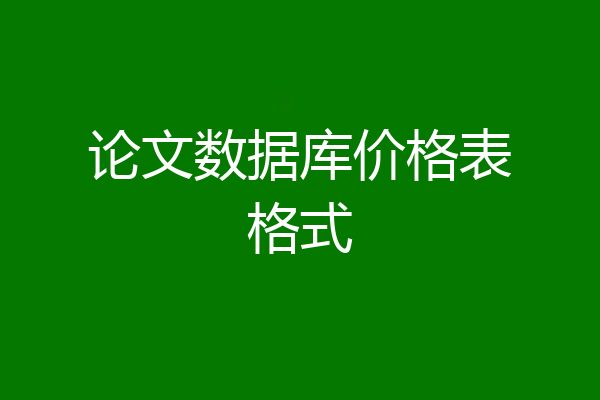 论文数据库价格表格式