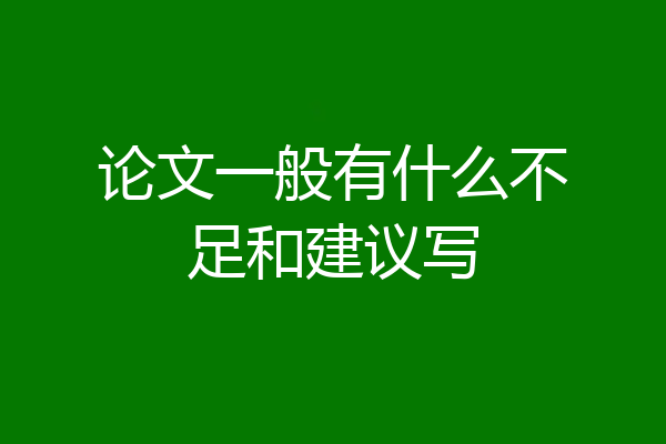 论文一般有什么不足和建议写