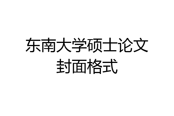 东南大学硕士论文封面格式