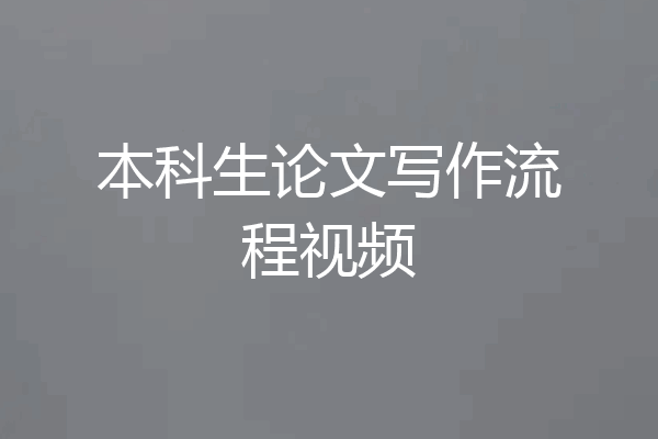本科生论文写作流程视频