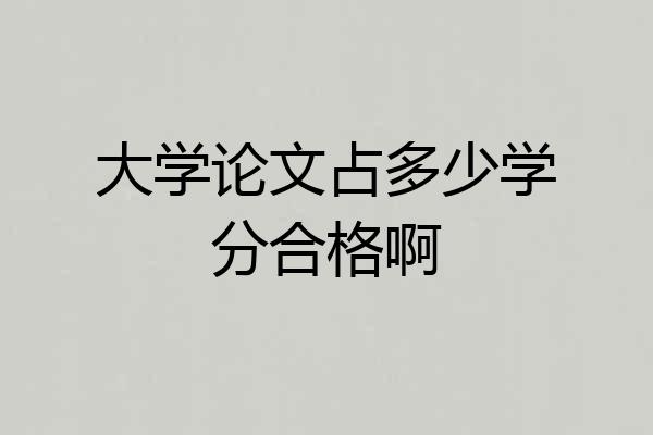 大学论文占多少学分合格啊