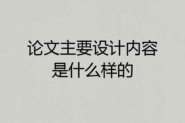 论文主要设计内容是什么样的