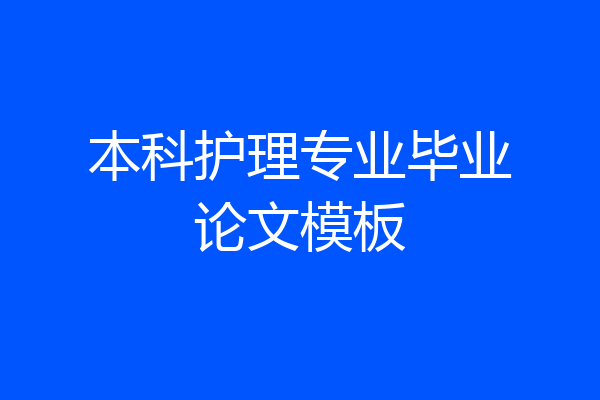 本科护理专业毕业论文模板