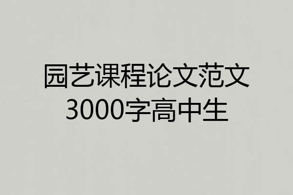 园艺课程论文范文3000字高中生