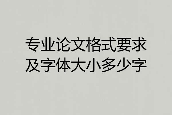 专业论文格式要求及字体大小多少字