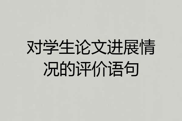 对学生论文进展情况的评价语句