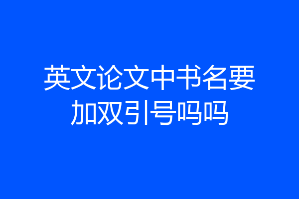 英文论文中书名要加双引号吗吗