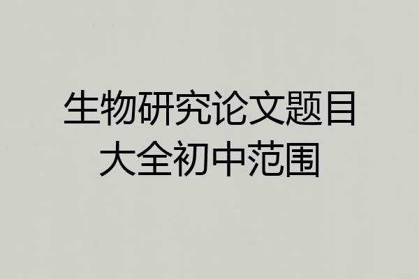 生物研究论文题目大全初中范围