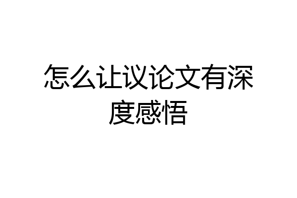 怎么让议论文有深度感悟
