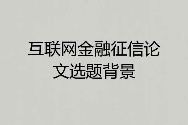 互联网金融征信论文选题背景
