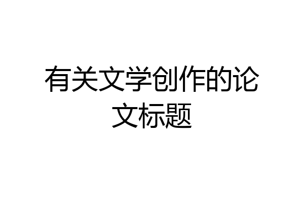 有关文学创作的论文标题