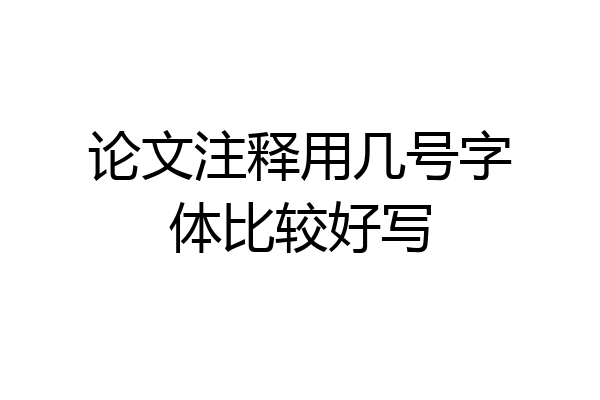 论文注释用几号字体比较好写