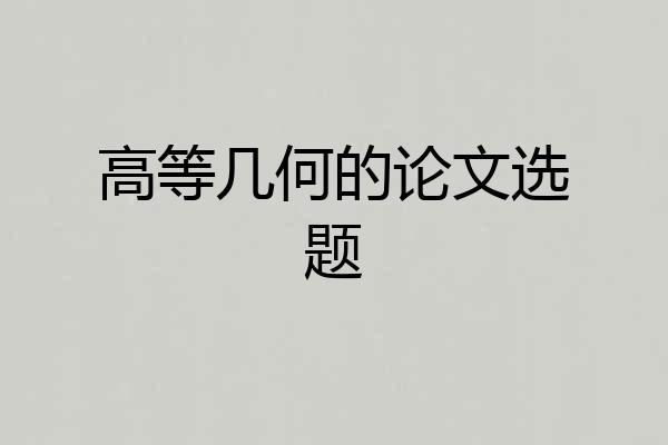 高等几何的论文选题