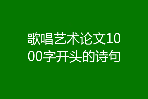 歌唱艺术论文1000字开头的诗句