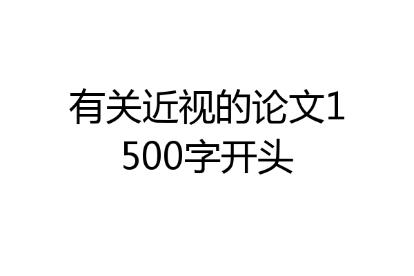 有关近视的论文1500字开头