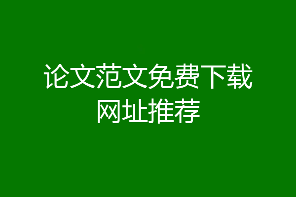 论文范文免费下载网址推荐