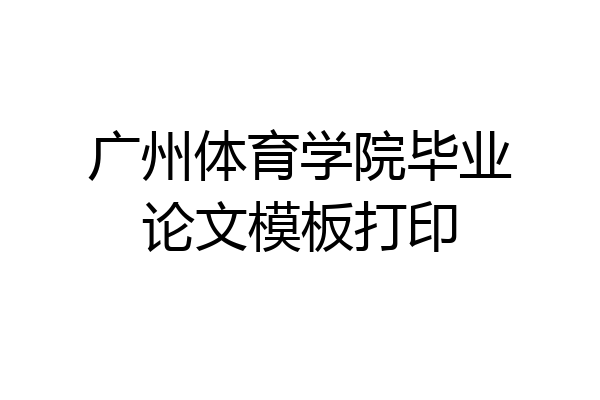 广州体育学院毕业论文模板打印