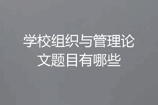 学校组织与管理论文题目有哪些